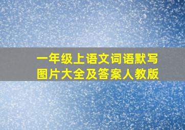 一年级上语文词语默写图片大全及答案人教版