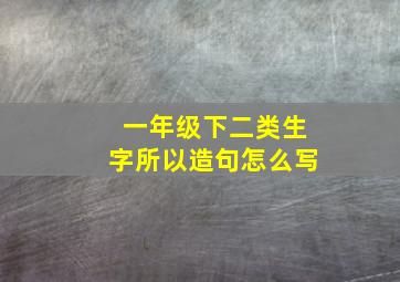 一年级下二类生字所以造句怎么写