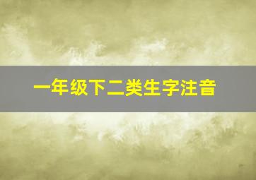 一年级下二类生字注音