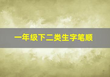 一年级下二类生字笔顺