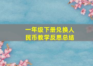 一年级下册兑换人民币教学反思总结