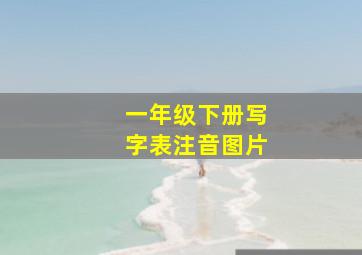 一年级下册写字表注音图片