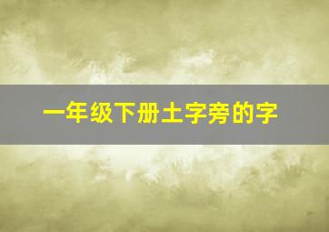 一年级下册土字旁的字