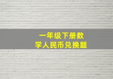 一年级下册数学人民币兑换题