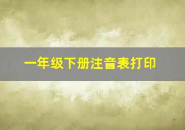 一年级下册注音表打印