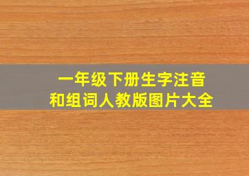 一年级下册生字注音和组词人教版图片大全