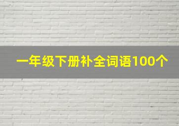 一年级下册补全词语100个