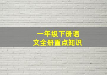 一年级下册语文全册重点知识