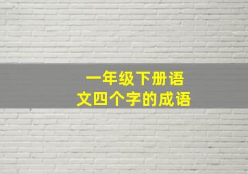 一年级下册语文四个字的成语