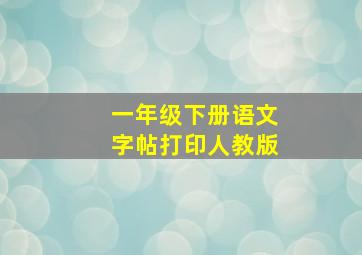 一年级下册语文字帖打印人教版