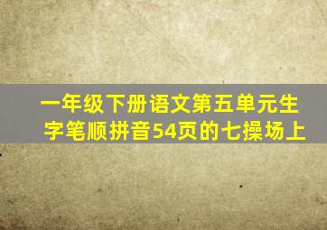 一年级下册语文第五单元生字笔顺拼音54页的七操场上