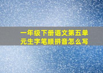 一年级下册语文第五单元生字笔顺拼音怎么写