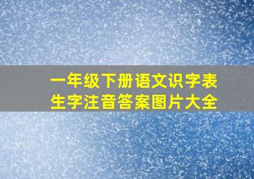 一年级下册语文识字表生字注音答案图片大全