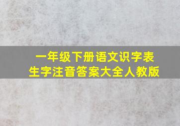 一年级下册语文识字表生字注音答案大全人教版