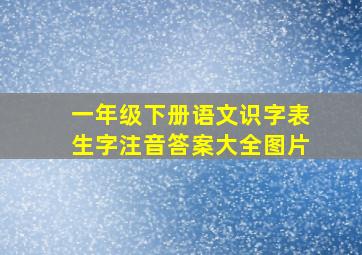 一年级下册语文识字表生字注音答案大全图片