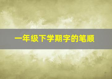 一年级下学期字的笔顺