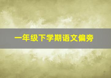 一年级下学期语文偏旁