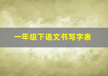 一年级下语文书写字表