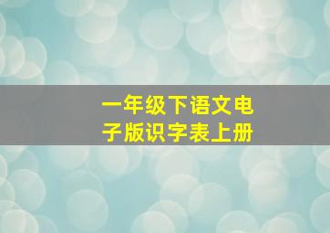 一年级下语文电子版识字表上册