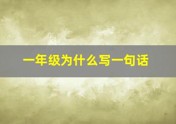 一年级为什么写一句话