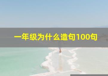 一年级为什么造句100句