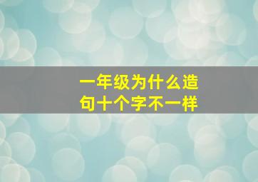 一年级为什么造句十个字不一样