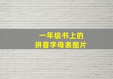 一年级书上的拼音字母表图片