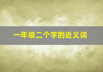 一年级二个字的近义词