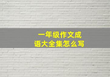 一年级作文成语大全集怎么写