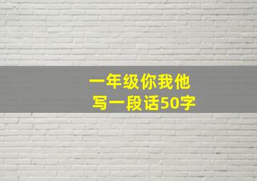 一年级你我他写一段话50字