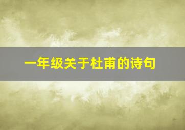 一年级关于杜甫的诗句