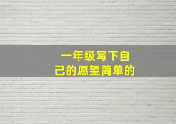 一年级写下自己的愿望简单的