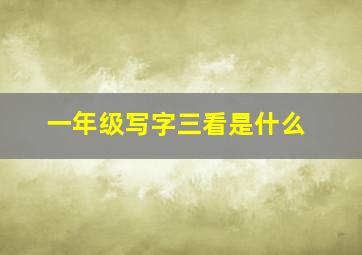 一年级写字三看是什么