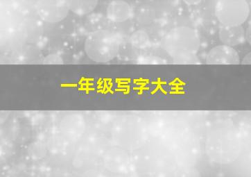 一年级写字大全