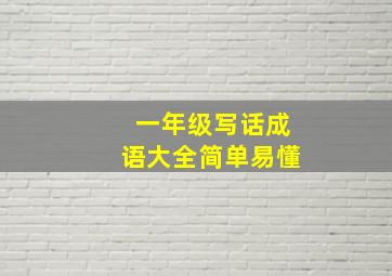 一年级写话成语大全简单易懂