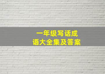 一年级写话成语大全集及答案