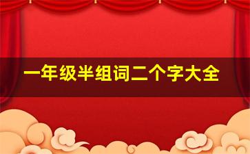 一年级半组词二个字大全