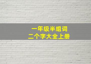 一年级半组词二个字大全上册