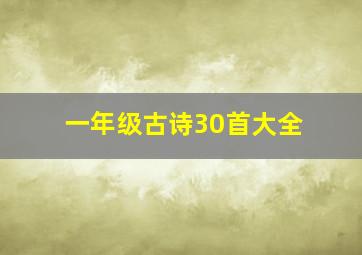 一年级古诗30首大全