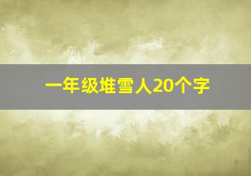 一年级堆雪人20个字