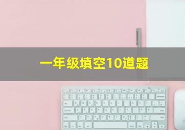 一年级填空10道题