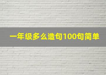 一年级多么造句100句简单