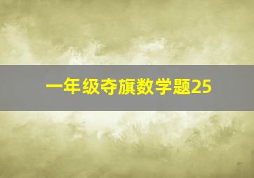 一年级夺旗数学题25