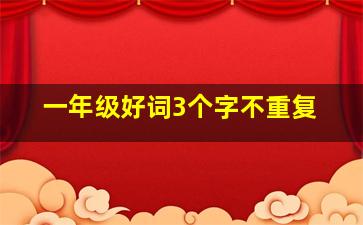 一年级好词3个字不重复