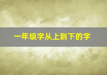 一年级字从上到下的字