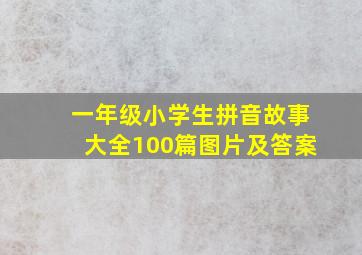 一年级小学生拼音故事大全100篇图片及答案