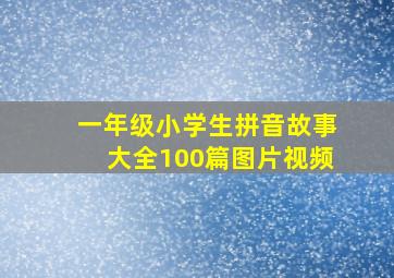 一年级小学生拼音故事大全100篇图片视频