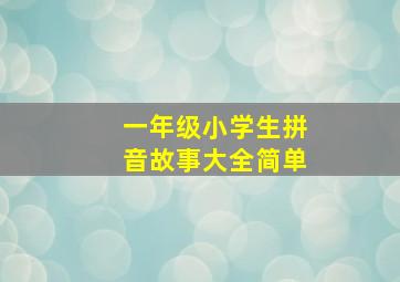 一年级小学生拼音故事大全简单