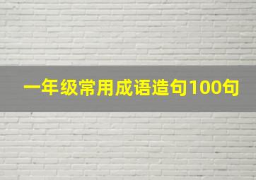 一年级常用成语造句100句