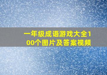 一年级成语游戏大全100个图片及答案视频